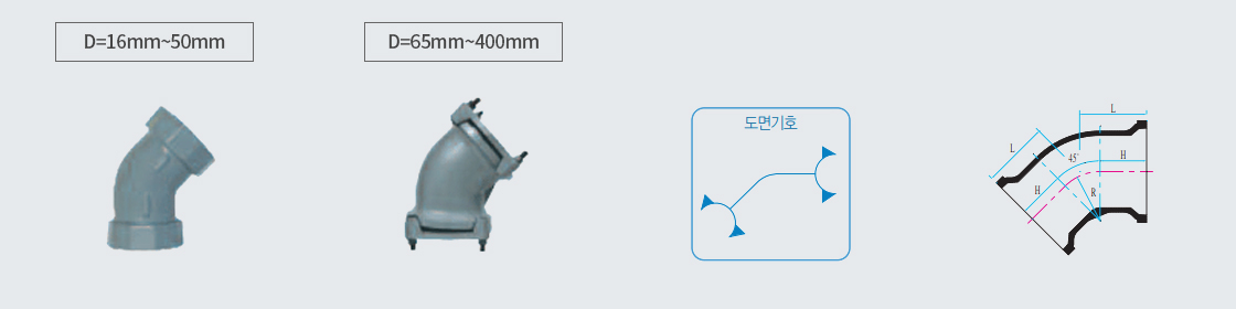 45°엘보(45°Elbow)